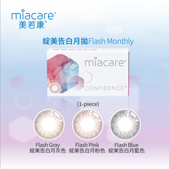 MIACARE CONFiDENCE 矽水凝膠彩色隱形眼鏡-告白系列 Monthly