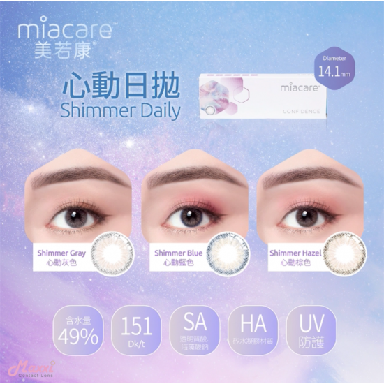MIACARE CONFiDENCE 矽水凝膠彩色隱形眼鏡-心動系列 SHIMMER 1 DAY